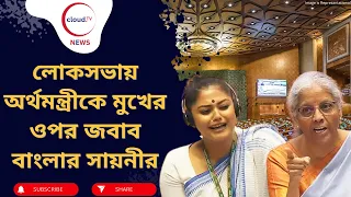 সায়নী ঘোষ এবং নির্মলা সীতারমনের মধ্যে প্রবল বাকযুদ্ধ লোকসভায় | cloudTV