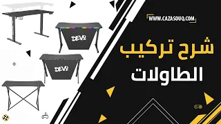 طريقة تركيب طاولات ديفو الجديدة