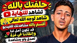 استحلفكم بالله تشاهدوا الفيديو ، غزة تناديكم 😓