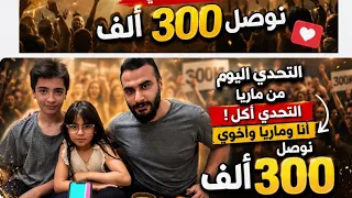 تحدي الاكل مع احلى اثنين ❤️