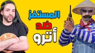 المستفز | ختمت الستريم سنايب 😂 | ببجي موبايل