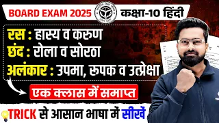रस छंद अलंकार याद करने की ट्रिक | UP Board Hindi Grammar Ras, Chhand & Alankar Explained with Trick