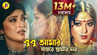 Bubu Amar Jayre Shamir | বুবু আমার যায়রে স্বামীর | Ferdous & Moushumi | Dojjal Shashuri @JFIMovies
