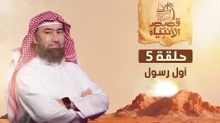 نبيل العوضي | قصة أول رسول يبعثه الله لأهل الأرض