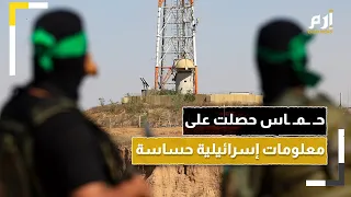 تقرير: حـ ـمـ ـاس حصلت على معلومات إسرائيلية حساسة