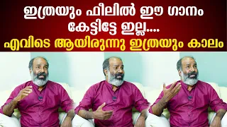ഇത്രയും ഫീലിൽ ഈ ഗാനം കേട്ടിട്ടേ ഇല്ല  എവിടെ ആയിരുന്നു ഇത്രയും കാലം