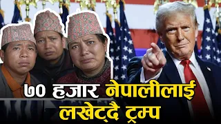डोनाल्ड ट्रम्पको कार्यकाल नजिकिदैँ गर्दा किन ७० हजार नेपाली डराइरहेका छन् ? Donald Trump Nepali