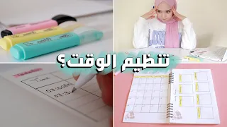 كيف تُنظم وقتك كطالب ؟ + صنع bullet journal للدراسة 💯🏫