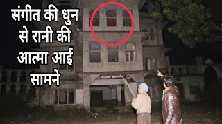 भूत वाली हवेली संगीत की धुन से रानी की आत्मा अचानक सामने आ गई | my risk team