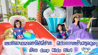 เนรมิตชายหาดมาไว้ที่บ้าน  ตีฟองอาบน้ำสนุกสุดๆด้วย dmp Kids 3in1 | น้องจีวร KidsPlay