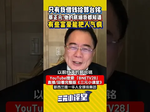 #蔡正元 ：只有我愿借钱给郭台铭！他的底细我都知道！有些#台湾 富豪能把人气疯！  #shorts