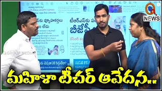 మహిళా టీచర్ ఆవేదన...|| QNewsHD || QMusichd
