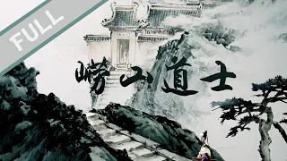 国产木偶动画片《崂山道士》