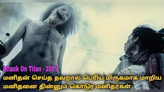 Attack on Titan Tamil ( Part - 1) | Hollywood movie story & review explained in tamil