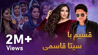 ویژه برنامه قسیم با سیتا قاسمی  / Qasim With Seeta Qasemi Special Show