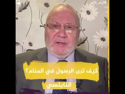 كيف ترى النبي صلى الله عليه وسلم في المنام ؟