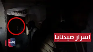 لأصحاب القلوب القوية.. نكشف لكم غرف الاشباح في سجن صيدنايا