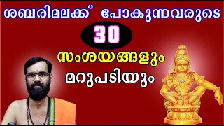 ശബരിമലക്ക്  പോകുന്നവരുടെ  30 സംശയങ്ങളും മറുപടിയും 30 Doubts and Answers of Visitors to Sabarimala