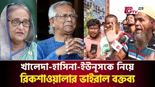 খালেদা-হাসিনা-ইউনূসকে নিয়ে রিকশাওয়ালার ভাইরাল বক্তব্য | Rikshawala Viral Statement | Gtv News
