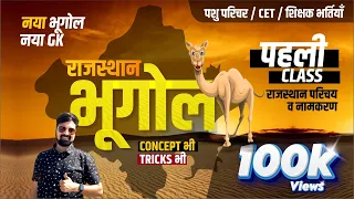 राजस्थान भूगोल आरंभ |नये ज़िले के अनुसार पहली क्लास| नया भूगोल नया GK | राजस्थान परिचय व नामकरण GGD