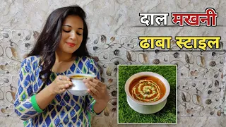 दाल मखनी की सीक्रेट रेसिपी - बाजार जैसी घर पर ही बनाएं | सभी दांव पर रखेंगे आप की स्वादिष्ट दाल मखनी