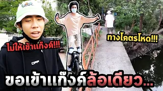 ขอผมเข้าเเก๊งค์ล้อเดียวด้วยครับพี่ไปร์ท...#ถ้าพรุ่งนี้ผมไม่อยู่