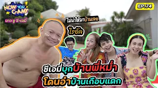 Now You C-Amy EP.74 I ซีเอมี่ บุกบ้านพี่หม่ำ โดนอำบ้านเกือบแตก #หม่ำจ๊กม๊ก