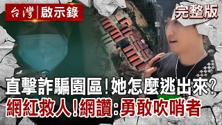 【@ebcapocalypse  全集】20220821 直擊詐騙園區煉獄！她怎麼逃出來？網紅跨海救人！網讚：勇敢吹哨者｜洪培翔