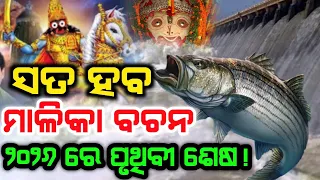 ୨୦୨୬ ରେ କଣ ହେବ ? ମାଳିକା ରେ କଣ ଲେଖା ହୋଇଛି? ମାଳିକା ବଚନ ।