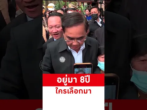 อยู่มา 8 ปี ใครเลือกมา