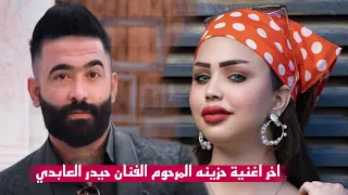 اخر اغنية حزينة المرحوم الفنان  حيدر العابدي _ ليلة  التوديع - اتوجع الكلب للفاكد عزيز #حيدر_العابدي