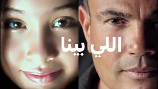 اللي بيننا ( عمرو دياب ) - جويرية حمدي