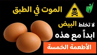 لا تأكل البيض مع هذه الأطعمة الخمسة_ تعرف على الأضرار ...