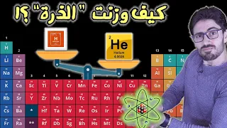 مكونات الكون |٤| كيف وزنت الذرة | الجدول الدوري