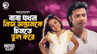 বাবা যখন নিজ সন্তানকে চিনতে ভুল করে | EK TAKAR BOU | Bangla  Movie Clip | Shakib Khan, Shabnur,Dighi