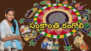 సంక్రాంతి ప్రత్యేక రంగోళీ డిజైన్స్ | Beautiful Sankranti Rangoli Designs 2026 🌾🪔
