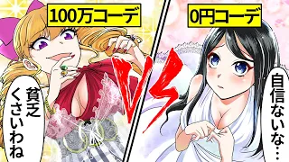 【アニメ】ファッションマウントをとってくる金持ちクラスメイトとおしゃれコーデ対決をした結果【漫画動画】