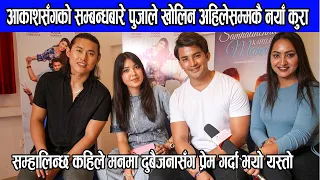 नायक आकाशसँगको सम्बन्धबारे पुजाले खोलिन अहिलेसम्मकै नयाँ कुरा || pooja sharma and aakash shrestha