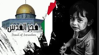 "Official Music Video " فجر غزه_Dawn of Gaza"غزّة تموت جوع.. والسكوت جريمة!"