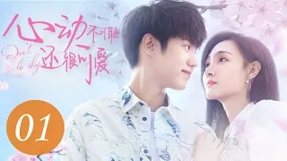 [ENG SUB] 心动不可耻还很可爱 01 | Don't Be Shy EP1 | 吕昀峰、李羽桐主演奇幻浪漫爱情剧