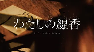 【組曲】花譜×羽生まゐご #96「わたしの線香」【オリジナルMV】