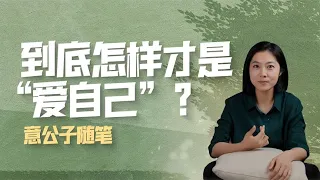 到底怎麼才算真正愛自己？【意外藝術EYArt】
