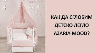 Как да сглобим детско легло Azaria Mood