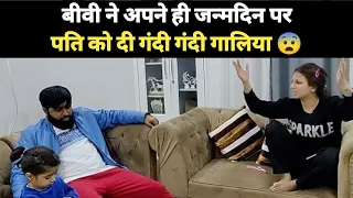 गुस्से में पति ने नहीं मनाया बीवी का birthday बीवी ने दी गालिया 😨 Live Record