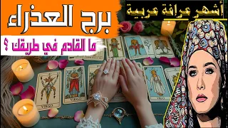 برج #العذراء ♍توقعات الفترة المقبلة 🔮 المفتاح🔑 الرسالة📜لقاء مميز ❤️✨و وزواج في الأفق💍