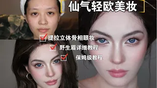GRWM| 亚洲五官如何画出欧美超模妆3.0｜Asian Girl Western Makeup Transformation | April的草莓啊