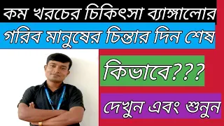 Bengaluru Cheapest HospitL, সবথেকে কম খরচের চিকিৎসা ব্যাঙ্গালুরু।