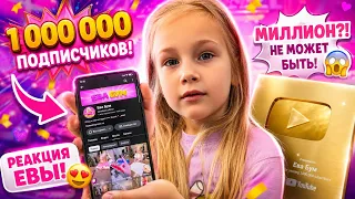 😱 ЕВА УЗНАЛА, ЧТО У НЕЁ 1 000 000 ПОДПИСЧИКОВ НА YOUTUBE! 🏆🎉
