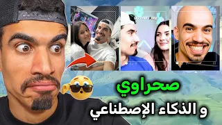 تجميع فيديوهات تصميم الصحراوي بالذكاء الإصطناعي 😂😂 تشبع ضحك .. شاهد للأخير