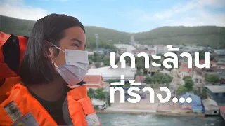 เห็นถึงความลำบากแล้วรึยัง..!? #เกาะล้าน